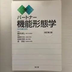パートナー機能形態学 : ヒトの成り立ち