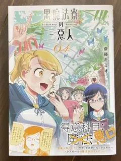 小学館 少年サンデーコミックススペシャル 斎藤キミオ 黒魔法寮の三悪人 4