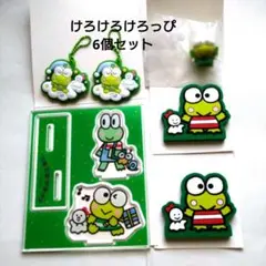 けろけろけろっぴ　6個セット