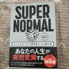SUPER NORMAL : 凡人が上位1%の「成功者」になる抜け道