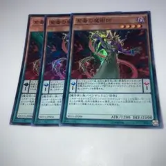 10121 紫毒の魔術師 3枚セット スーパー