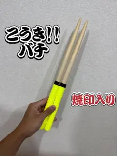 【こうきバチ】 万能型 太鼓の達人 マイバチ 米ヒバ 一般販売53