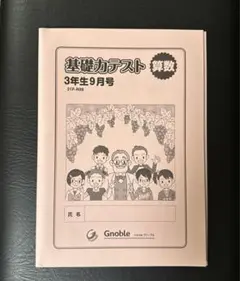 Gnoble グノーブル 小5 算数 基礎力テスト 2022年度版 2〜12月/1月号 通年セット 計12冊 ☆ 058M2D Gnoble グノーブル 小5 算数 基礎力テスト 2022年度版 2〜12月/1