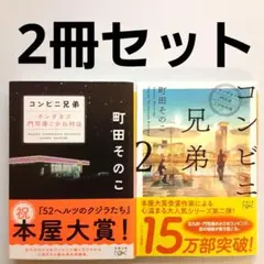 町田そのこ コンビニ兄弟 2冊セット