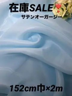 【在庫SALE】サテンオーガンジー　ブルー　152cm巾×2m