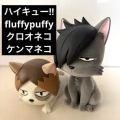 ハイキュー　フィギュア　fluffy puffy ケンマネコ　孤爪研磨 黒尾鉄朗