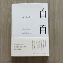 白百