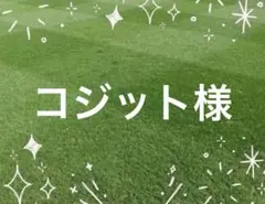 コジット様