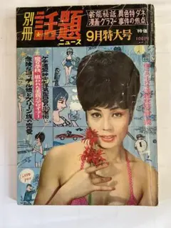 別冊話題ニュース 9月特大号 昭和39年頃
