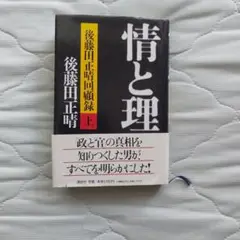 情と理 上巻 後藤田正晴著