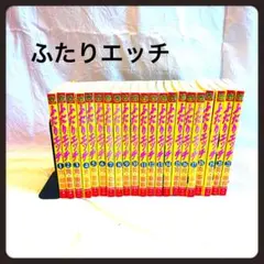 【コミックセット】ふたりエッチ　1~21巻セット　克・亜樹