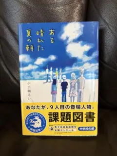 ある晴れた夏の朝