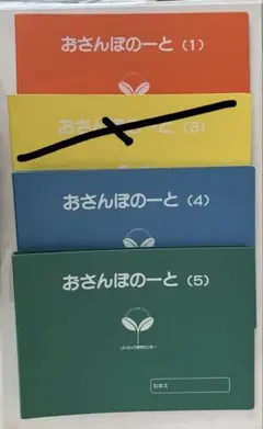 リトミック研究センター おさんぽのーと 1、4、5の3冊