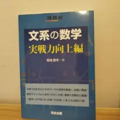文系の数学 実戦力向上編