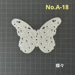 ◆NダイNo.A-18 蝶々 バタフライ フラワー カッティングダイスクラップ