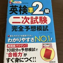 英検準2級 二次試験 完全予想模試 CD付き