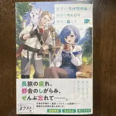 勇者の元仲間夫婦は田舎でのんびり幸せに暮らす