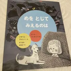 めを とじて みえるのは　絵本