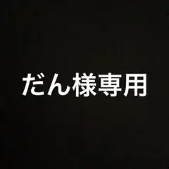 だん様専用