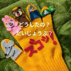 0.1.2歳児大好き「どうしたの？だいじょうぶ？ズコッ！」手袋シアター　手遊び