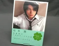僕は妹に恋をする フォトブック 松本潤 榮倉奈々