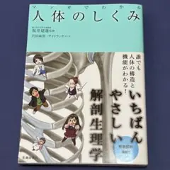 人体のしくみ　いちばんやさしい解剖生理学