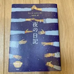 【美品】課題図書　夜の日記 ヴィーラ・ヒラナンダニ著