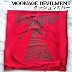 美品 MOONAGE DEVILMENT MaD クッションカバー 赤 清春