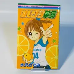 オレンジ革命 集英社 水沢 めぐみ 送料込み