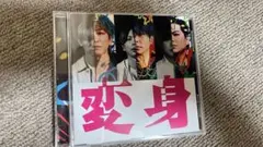 変身 CD 通常盤