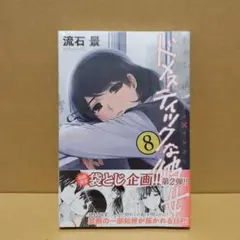 ドメスティックな彼女　初版 8巻