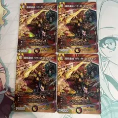 真邪連結　バウ・M・ロマイオン バウマッドロマイオンmax4枚セット