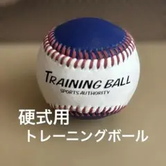硬式野球トレーニングスナップ用ボール　野球トレーニングボール　スナップ用320g
