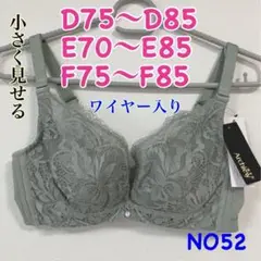 NO52 小さく見せるブラ　脇高　フルカップ　薄手　高品質　ワイヤー入り