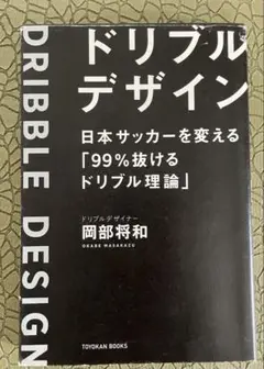 ドリブルデザイン 岡部将和著のドリブルデザイン