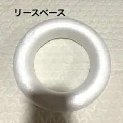 発泡スチロール　リースベース　土台