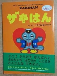 ザキはん　U-suke 　 扶桑社
