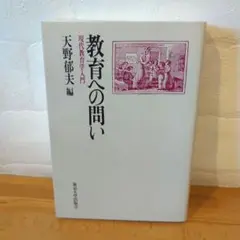 《美品・名著・希少》教育への問い 現代教育学入門