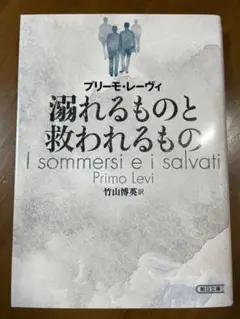 溺れるものと救われるもの／プリーモ・レーヴィ　アウシュヴィッツ体験　朝日文庫