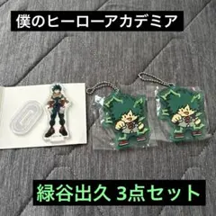 僕のヒーローアカデミア　緑谷出久（デク）　まとめ売り
