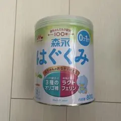 はぐくみ　800g 未開封