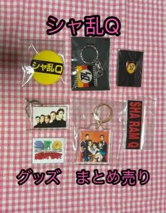 シャ乱Q グッズ　まとめ売り　キーホルダー　ピンバッジ　ステッカー　未使用多数