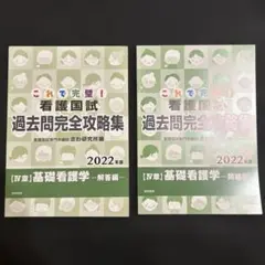 看護国試過去問完全攻略集 2022年版