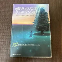 響きわたるシベリア杉