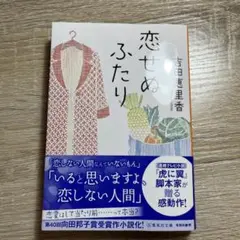 恋せぬふたり