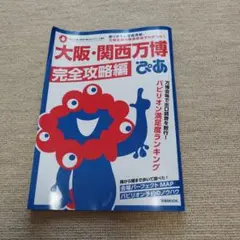 大阪・関西万博完全攻略編【MAP無し】
