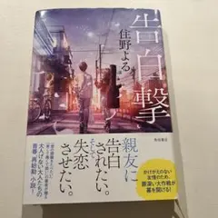 告白撃