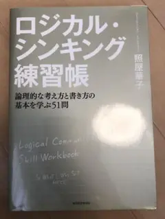 ロジカル・シンキング練習帳 論理的な考え方と書き方の基本を学ぶ51問