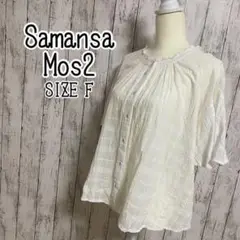 サマンサモスモス ブラウス 白