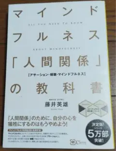 マインドフルネス「人間関係」の教科書